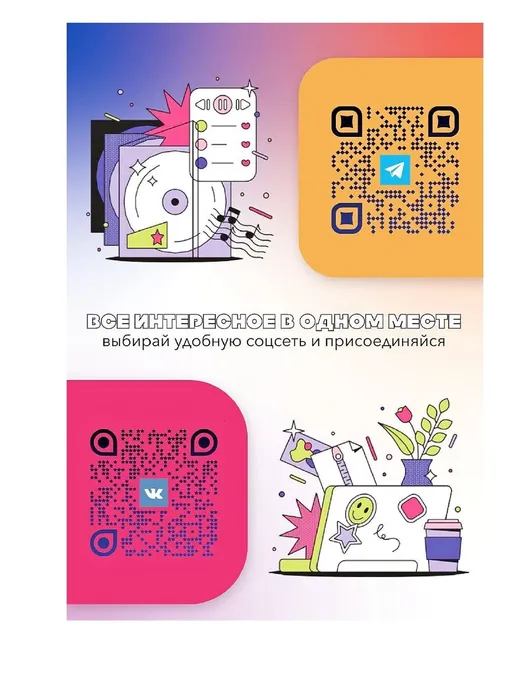 QR-коды в соц. сети, где несовершеннолетние могут обсуждать волнующие их вопросы и получать необходимую помощь (психологическую, правовую, социальную)