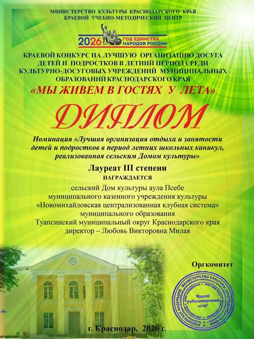 Диплом Псебе