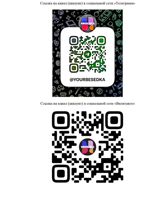 QR-коды в соц. сети, где несовершеннолетние могут обсуждать волнующие их вопросы и получать необходимую помощь (психологическую, правовую, социальную)